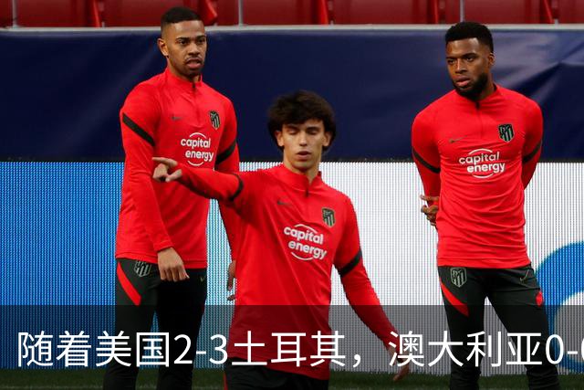 随着美国2-3土耳其，澳大利亚0-0闷平！一夜7队晋级，韩国又被“做局”，出线别想了