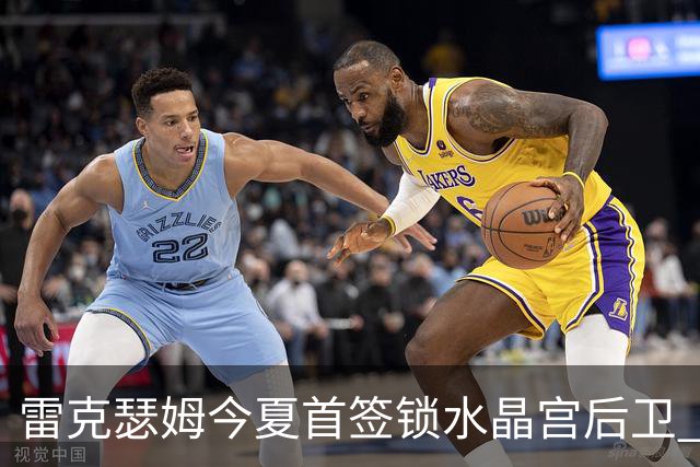 雷克瑟姆今夏首签锁水晶宫后卫 伊姆雷上季战平新东家