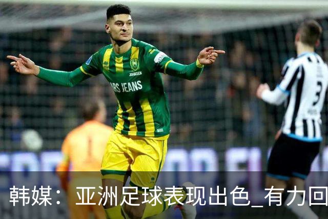 韩媒：亚洲足球表现出色 有力回击了欧洲足坛的偏见
