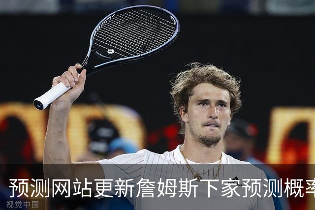预测网站更新詹姆斯下家预测概率 骑士升至58.3% 达历史新高！