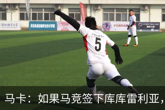 马卡：如果马竞签下库库雷利亚，鲁杰里将转会离队可能回意甲踢球