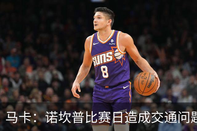 马卡：诺坎普比赛日造成交通问题并导致不文明行为，已被居民控诉
