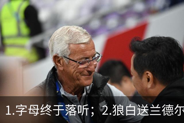 1.字母终于落听；2.狼白送兰德尔；3.杨这么贵？