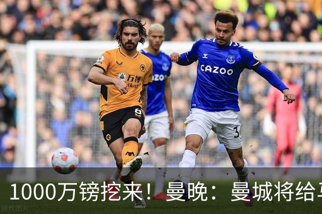 1000万镑挖来！曼晚：曼城将给马雷斯卡足够耐心 教练组会大重组