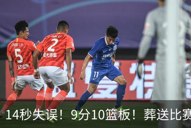 14秒失误！9分10篮板！葬送比赛！瀚森最差一战？