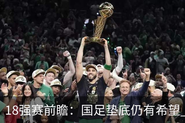 18强赛前瞻：国足垫底仍有希望 日韩伊朗领跑