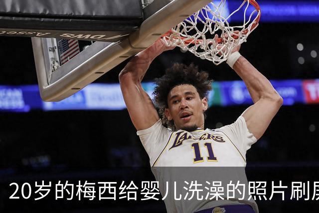 20岁的梅西给婴儿洗澡的照片刷屏，19年后他们在世界杯决赛相遇