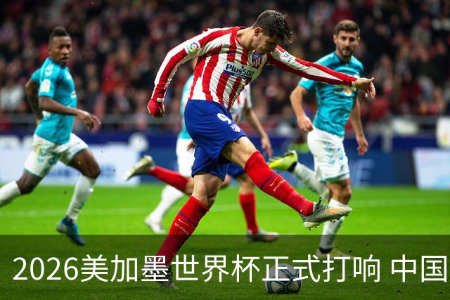 2026美加墨世界杯正式打响 中国元素闪耀世界杯