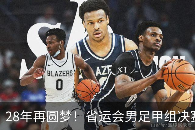 28年再圆梦！省运会男足甲组决赛，济南队2:1战胜青岛队夺冠