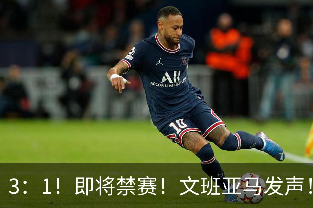 3：1！即将禁赛！文班亚马发声！必须追责…
