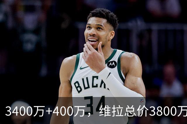 3400万+400万，维拉总价3800万镑签下狼队中场戈麦斯