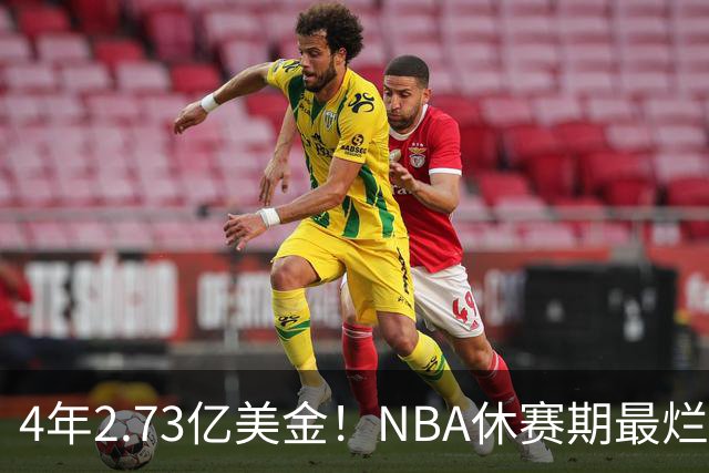 4年2.73亿美金！NBA休赛期最烂合同，哈登要向老詹学习