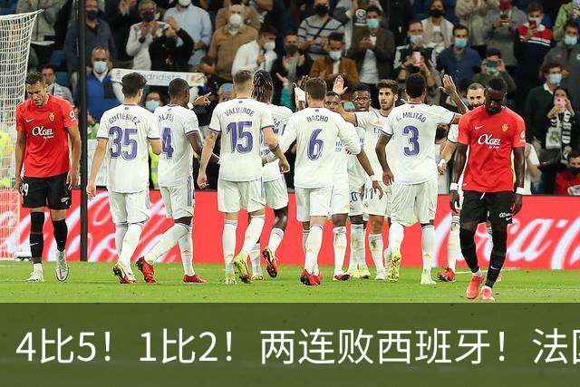 4比5！1比2！两连败西班牙！法国男足遇到克星，姆巴佩不敌亚马尔