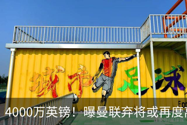 4000万英镑！曝曼联弃将或再度离队，加纳乔8球4助攻将离开切尔西