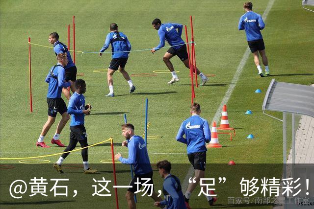 @黄石，这一场，“足”够精彩！