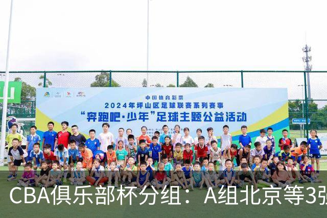 CBA俱乐部杯分组：A组北京等3强+B组卫冕冠军领衔 广东入死亡之组