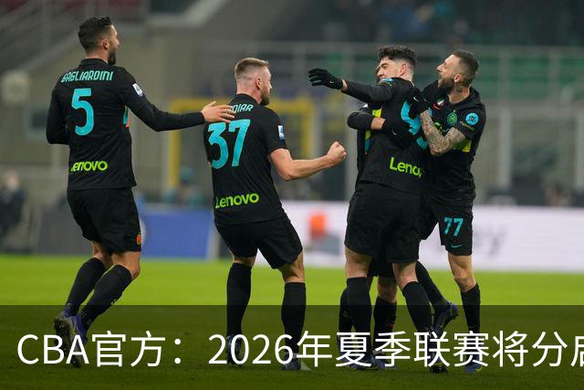 CBA官方：2026年夏季联赛将分启东&库尔勒&青岛三站进行