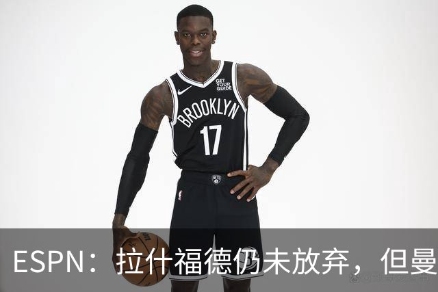 ESPN：拉什福德仍未放弃，但曼联已决定拒绝巴萨的任何续租谈判