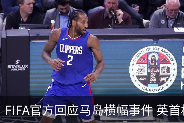 FIFA官方回应马岛横幅事件 英首相发言人&马岛政府发声