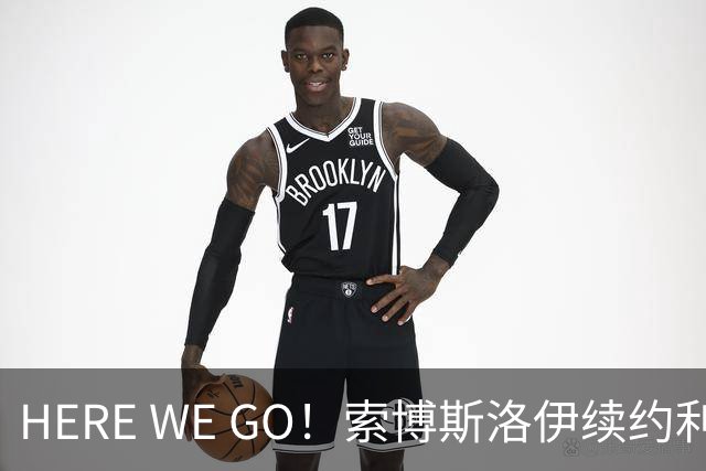 HERE WE GO！索博斯洛伊续约利物浦 新合同签至2031