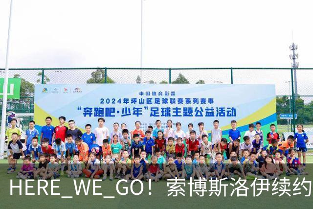 HERE WE GO！索博斯洛伊续约利物浦 新合同签至2031