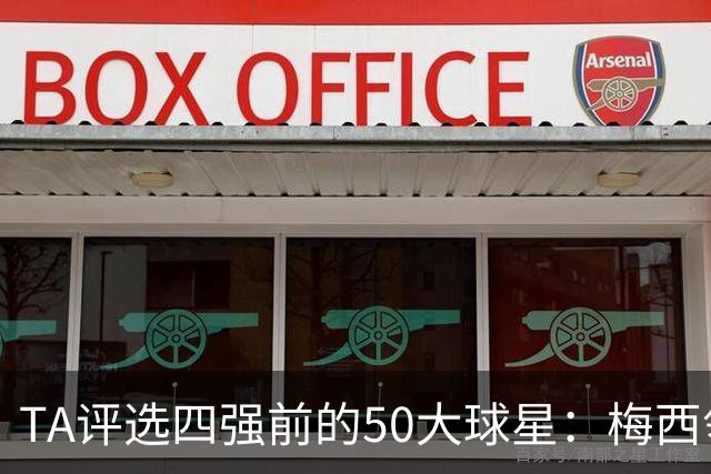 TA评选四强前的50大球星：梅西领衔，姆巴佩贝林前三，C罗落选