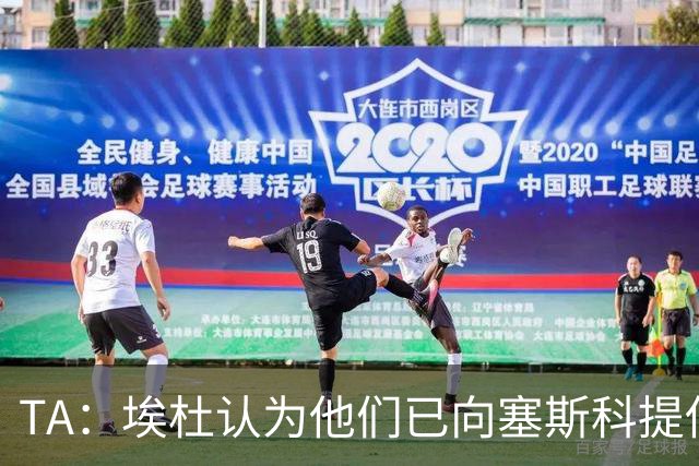 TA：埃杜认为他们已向塞斯科提供了很好的报价