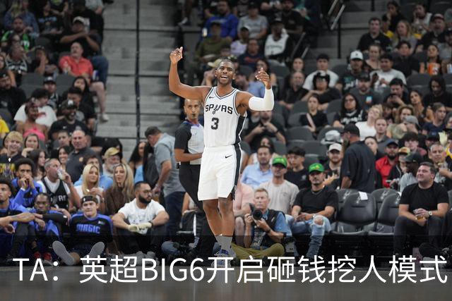 TA：英超BIG6开启砸钱挖人模式，小球队则在财政压力下艰难权衡